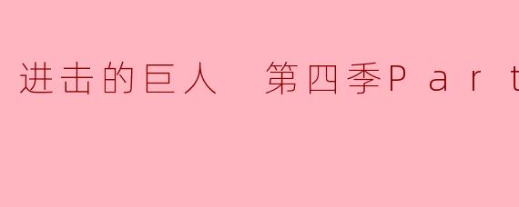 进击的巨人 第四季Part3